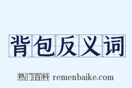 背包反义词是什么意思的图片